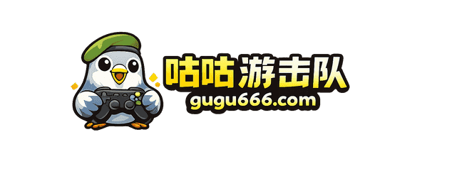 咕咕游击队